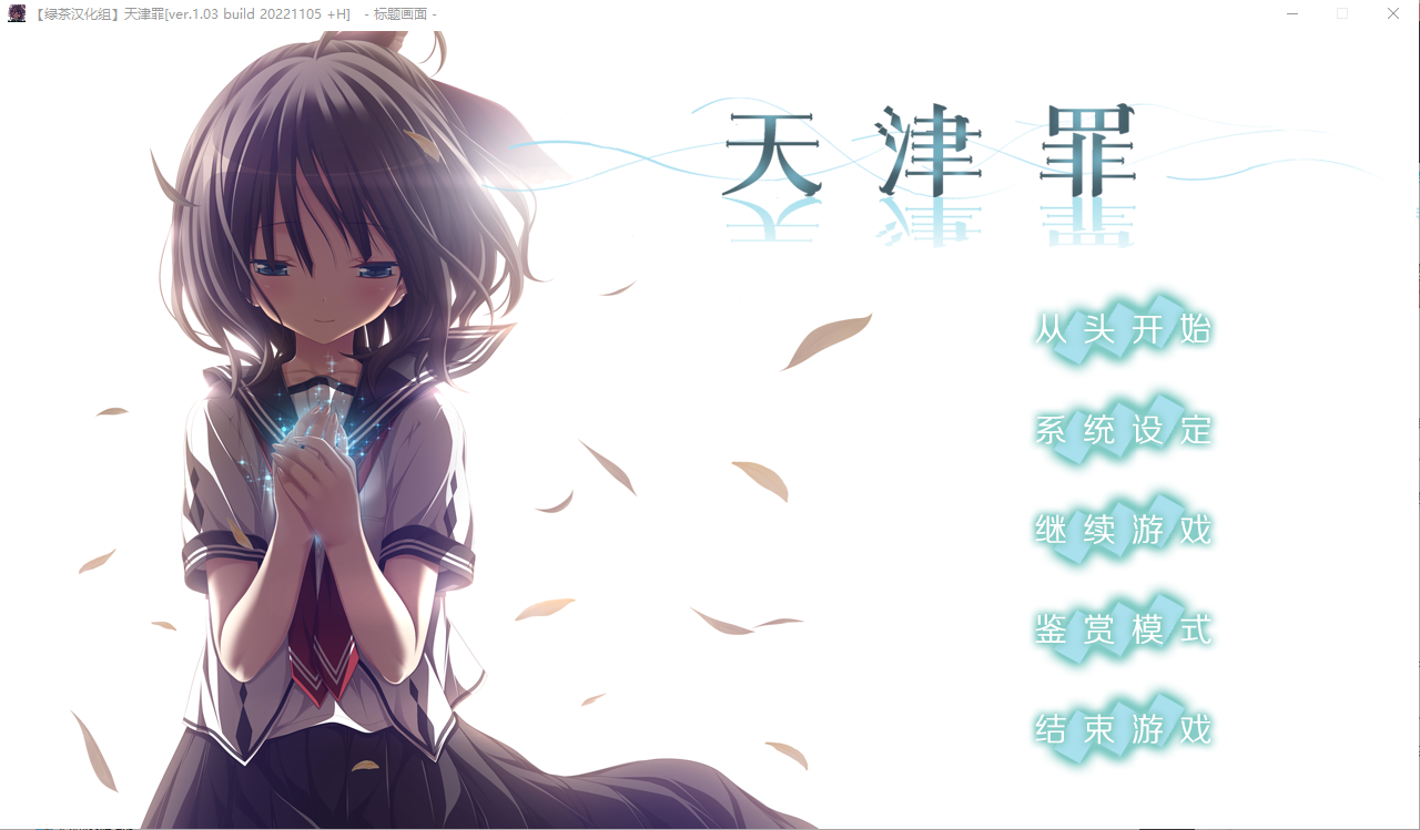 天津罪 高清版完整全线汉化硬盘版 PC端 汉化版高清版 预览图
