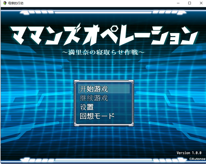 母亲的行动 ママンズオペレーション 双端 汉化版 预览图