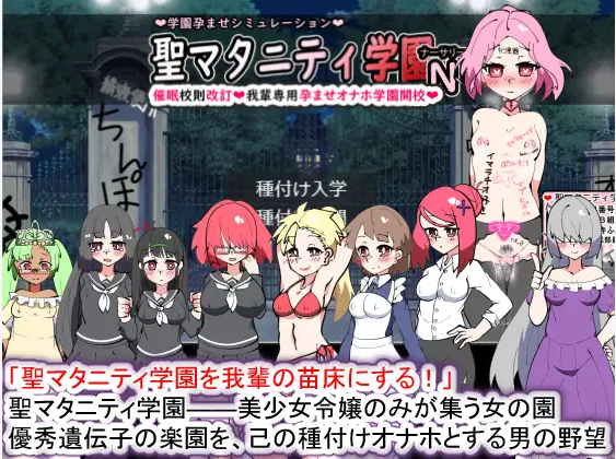 聖マタニティ学園N――心理剧情校則改訂·我輩専用成长线オナホ PC端 预览图