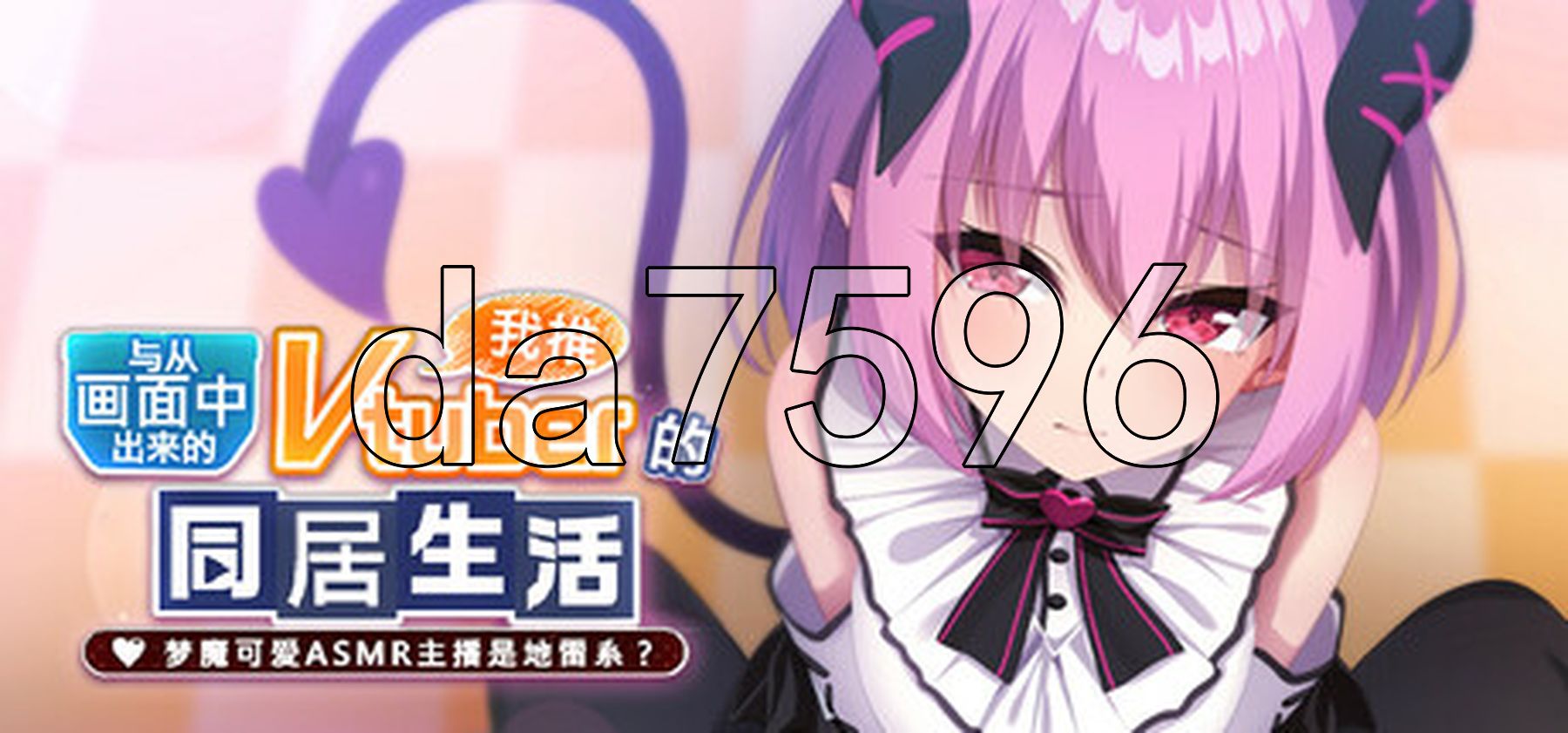 与从画面释放情节来的我推Vtuber的情绪开放同居生活 梦魔可爱ASMR主播是地雷系 PC端 STEAM官中高清版 预览图