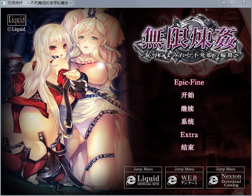 无限炼监：不死舞姬的凌褥轮舞曲 精修汉化高清版 PC端 汉化版高清版 预览图