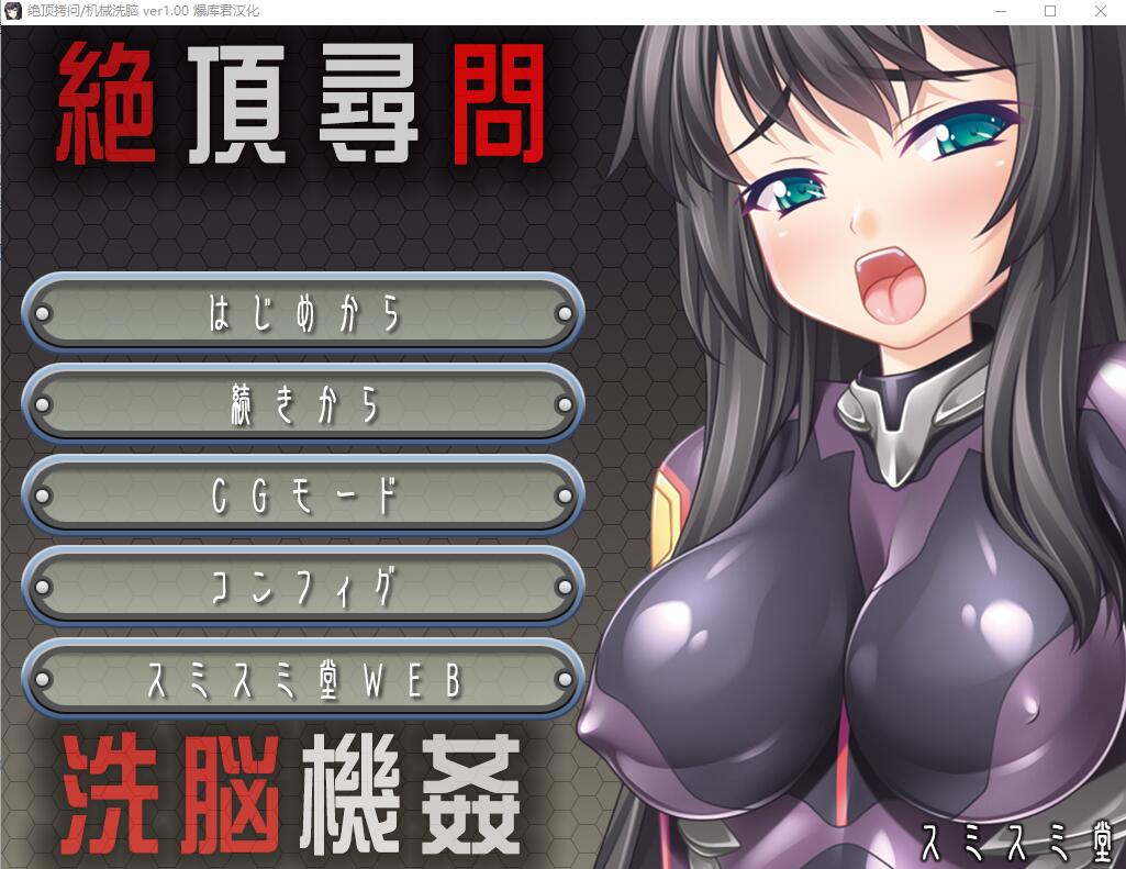 绝顶审问心理剧情机奸 絶頂尋問 心理剧情機姦 PC端 AI汉化版 预览图