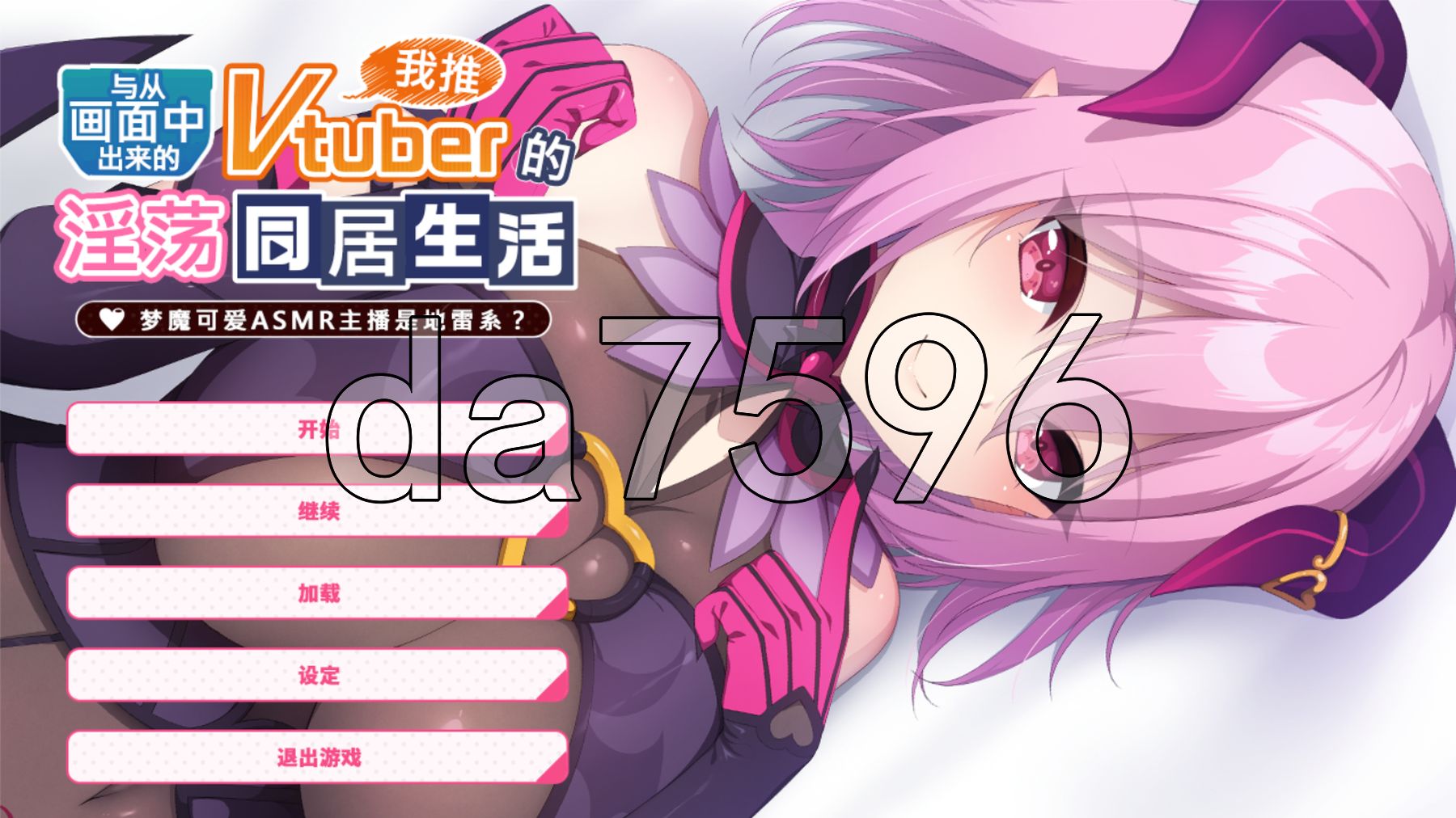 与从画面释放情节来的我推Vtuber的情绪开放同居生活 梦魔可爱ASMR主播是地雷系 PC端 STEAM官中高清版 预览图