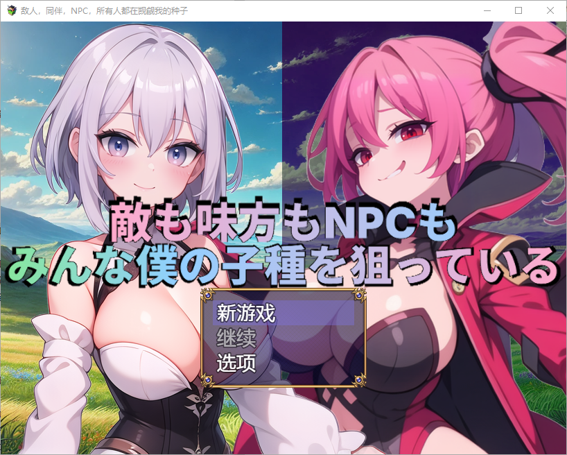 敌人，盟友和N 1.0 双端 汉化版 预览图
