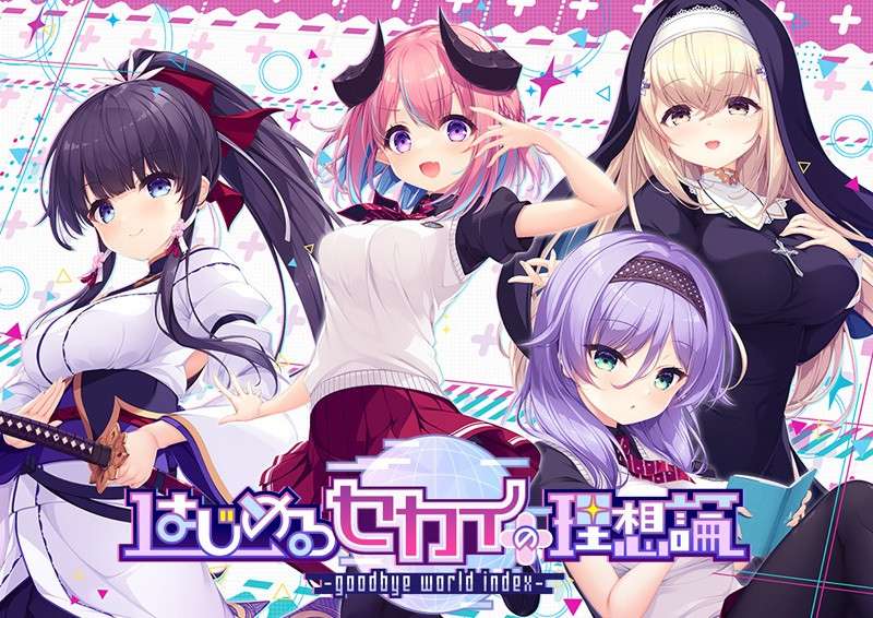 创造世界的空想理论 -goodbye world index 官方中文版 PC端 官中完整版 预览图