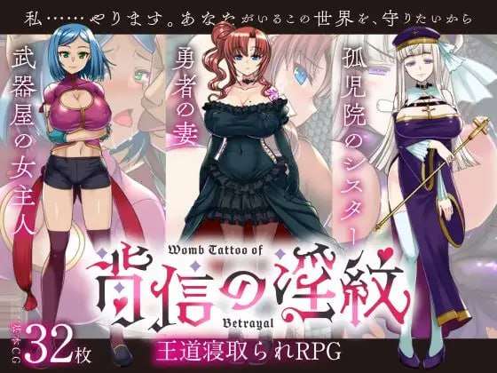 背信之淫纹 背信の淫紋 PC端 AI汉化版 预览图