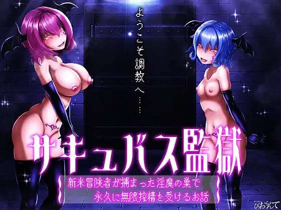 安卓joi 动态 奇幻角色监狱：新手冒险者被捕后，在异化角色巢穴中永久无限精华收集的故事 双端 日文原版 预览图