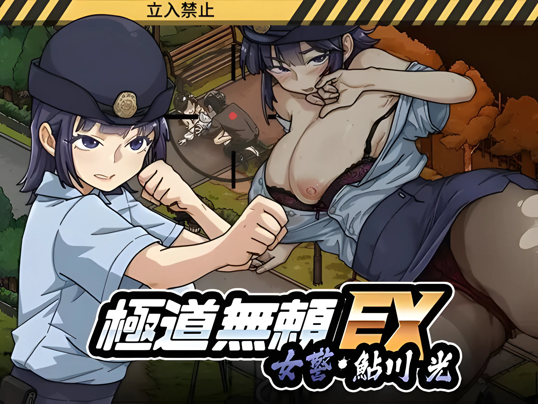 极道无赖EX女警・鮎川光–从处女蜕变为变态的分岔路 極道無頼EX女警・鮎川光–処女が変態に変わる分かれ道 v1.3.1 PC端 官中版