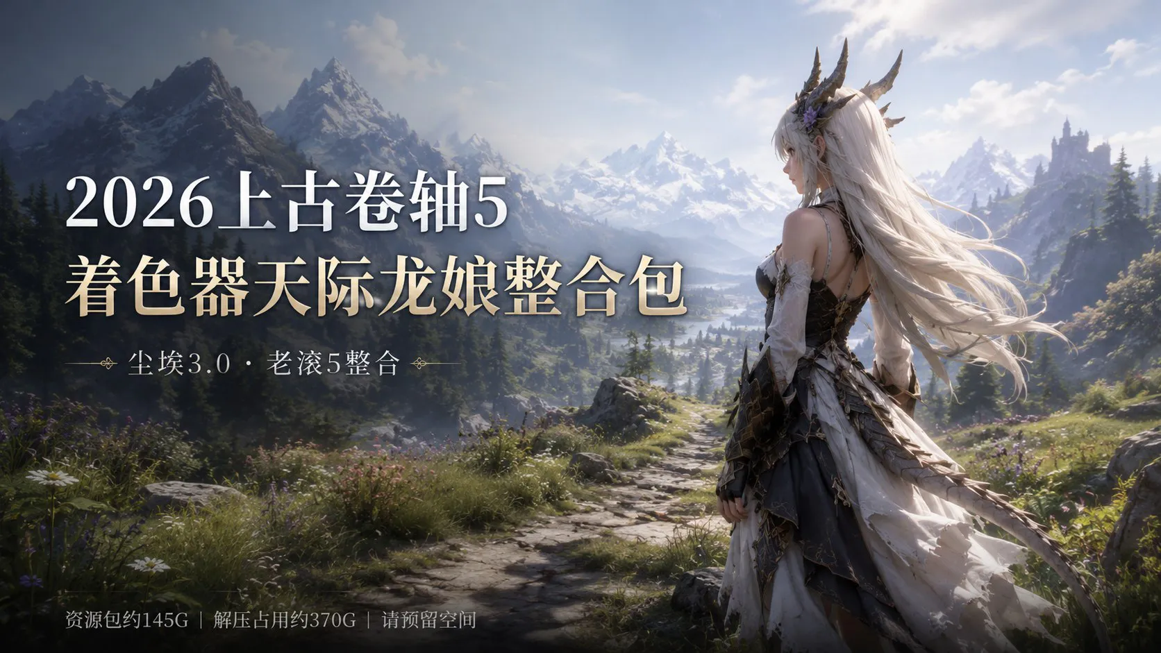 《上古卷轴5》着色器天际龙娘Mod整合包 PC端