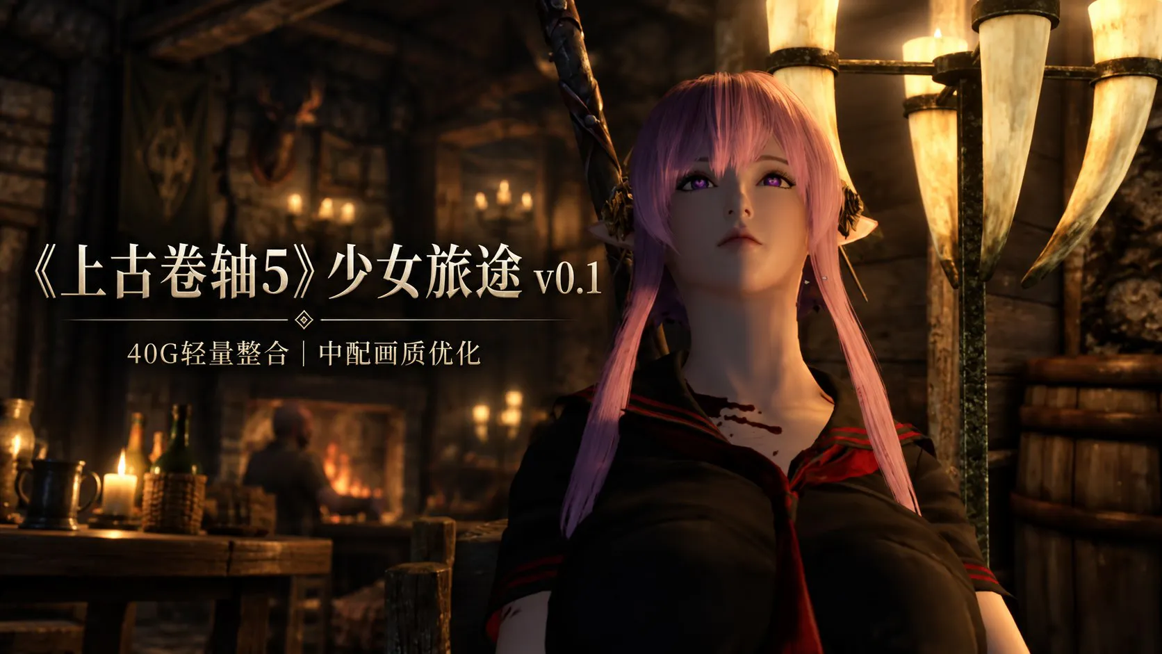《上古卷轴5》少女旅途Mod整合包 本体约 PC端