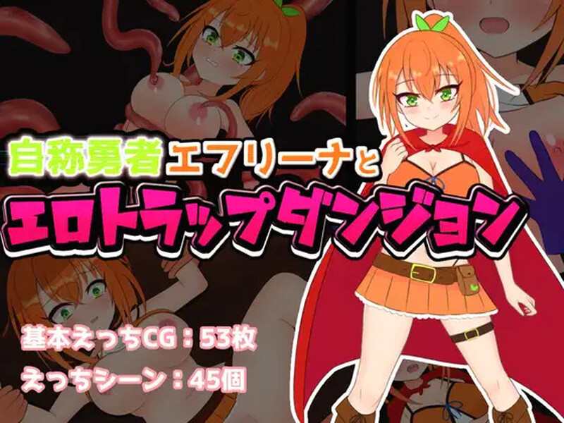 战斗RPG/2C 自称勇者的艾芙丽娜与剧情陷阱地下城（自称勇者エフリーナと剧情トラップダンジョン） PC端 更新版 预览图