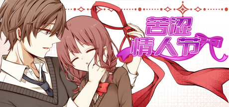 苦涩情人节 官方中文版 PC端 官中版