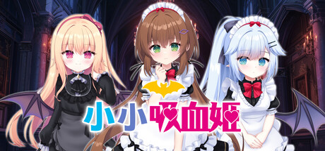 小小吸血姬 V1.0.1 官方中文版 PC端 官中版