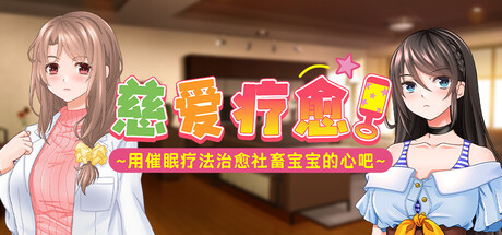 慈爱疗愈～用心理剧情疗法治愈社畜宝宝的心吧～ V1.00 官方中文版 PC端 官中版