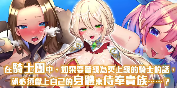 性骑士物语~迫害少女的淫慾贵族~ PC端 官中高清版 预览图