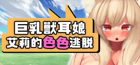 角色造型兽耳娘艾莉的色色逃脱 PC端 官中版