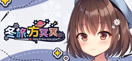 自购 シルキーズプラス ADV 冬旅，方冥冥 PC端 官中高清版