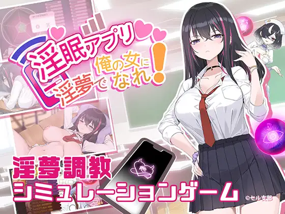 淫眠应用~在淫梦中成为我的女人!~ 淫眠アプリ~淫夢で俺の女になれ!~ PC端 官中版 预览图