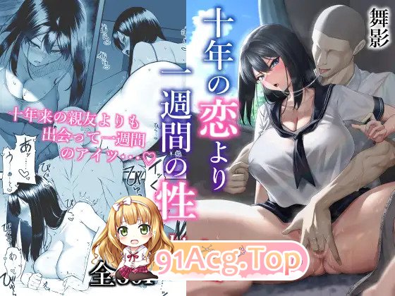 日漫舞影 (美影) 十年の恋より一週間の性1-3 漫画图集 预览图