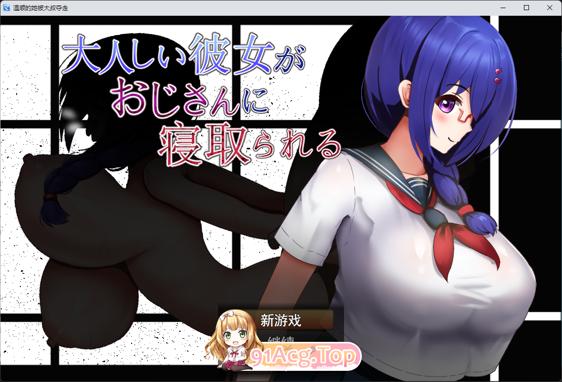 性格温顺的女友被大叔夺走了 挂载AI汉化版+自带全回想 PC端 AI汉化完整版 预览图