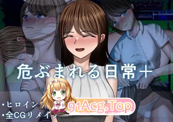 危ぶまれる日常+ 汉化全回想版 PC端 汉化完整版 预览图