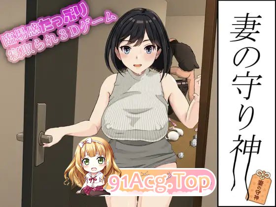 妻子的守护神 ▫️ 妻の守り神 ▫️ PC端 日文原更新版 高清版 预览图