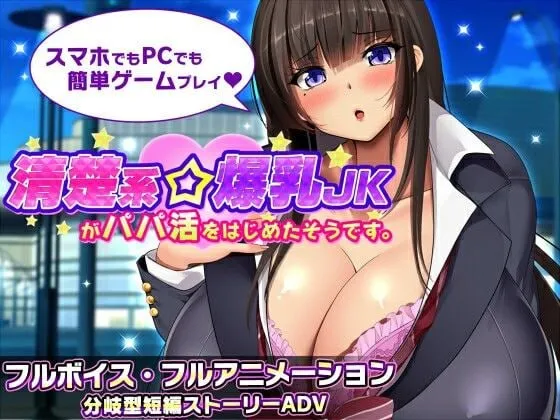 清纯系角色造型女高中生似乎开始找干爹了。/清楚系角色造型JKがパパ活をはじめたそうです PC端 AI汉化版 预览图