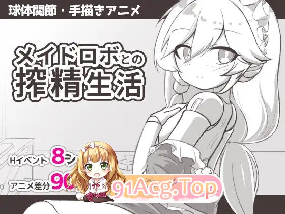 新汉化[日式SLG] 与女仆机器人的榨精生活 メイドロボとの搾精生活 内嵌AI汉化版 双端 预览图