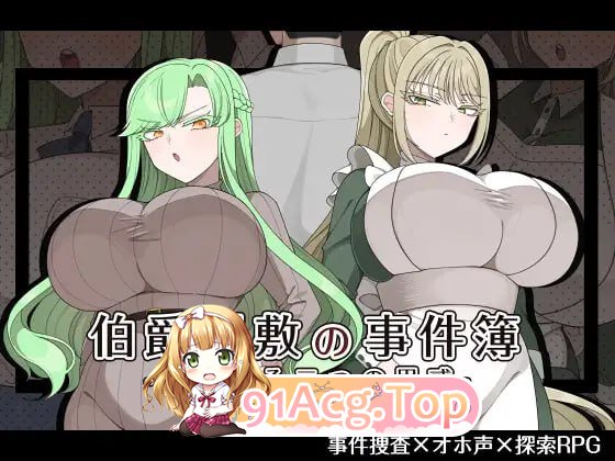 伯爵府事件簿 -交错的两种意图 - ▫️ 伯爵屋敷の事件簿 -交錯する二つの思惑- ▫️ PC端 AI汉化更新版 预览图