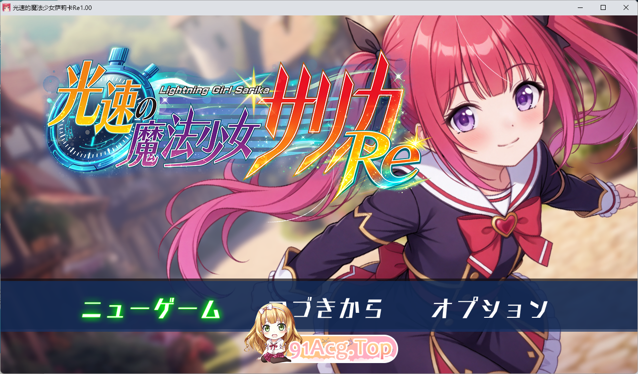光速魔法少女萨莉卡Re 挂载AI汉化版 PC端 AI汉化更新版 预览图