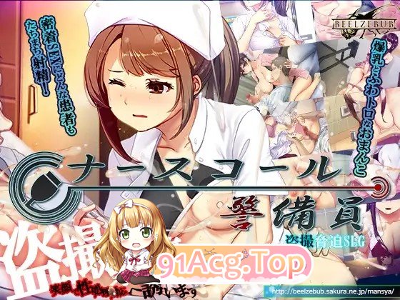 呼叫铃警备员 ナースコール警備員 v26.04.11 官中版+ v26.04.24 PC端 预览图