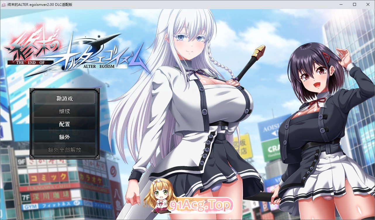终末的利己主义V1.07 PC端 AI汉化完整版 预览图