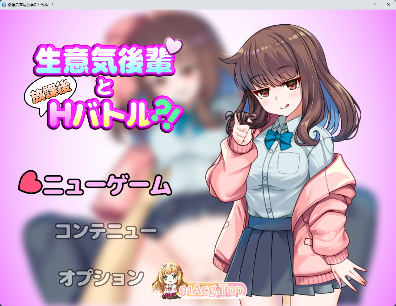 与狂妄后辈的放学后H战斗?！挂载AI汉化版 PC端 AI汉化更新版 预览图