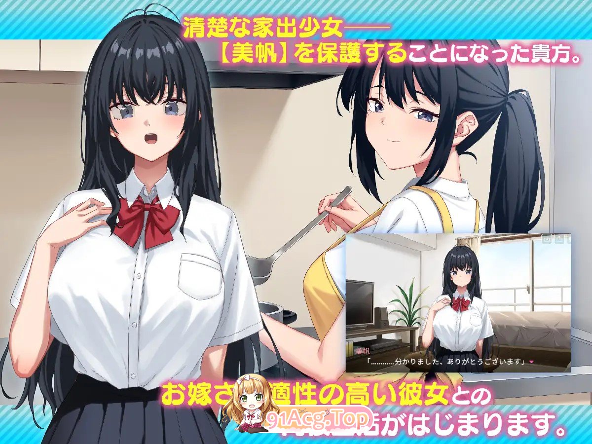 新作[互动SLG/触摸/抚摸] 我捡到了一个离家出走的女孩。 家出娘、拾いました。v1.0.5 正式版 PC端 预览图