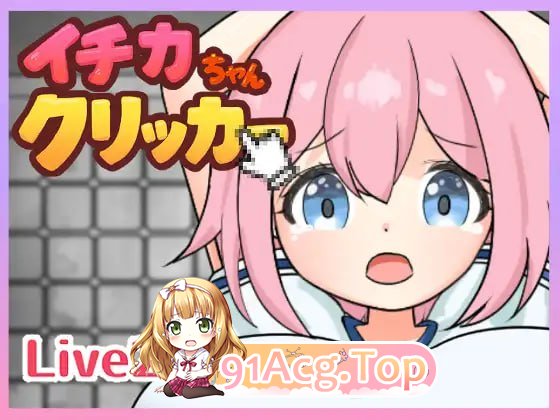 一花酱点击器/イチカちゃんクリッカー/生肉 PC端 日文原版 预览图