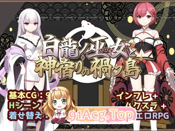 冒险RPG/仆娘/雌堕 白龙巫女与神降祸津岛 白龍ノ巫女と神宿りの禍ツ島 内嵌AI汉化版 双端 AI汉化更新版 预览图