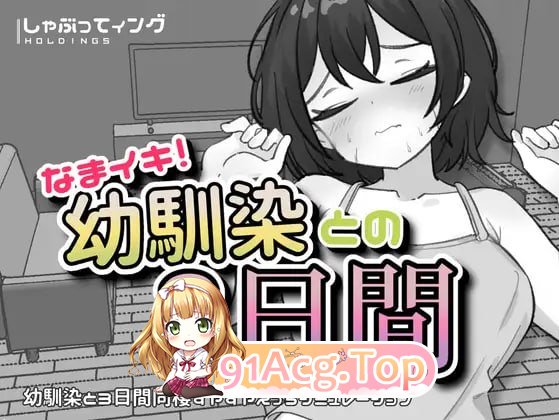生涩高潮！与青梅竹马的三天/なまイキ！幼馴染との3日間/生肉 双端 日文原版 预览图