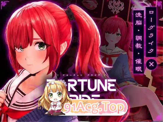FORTUNE BRIDE - 绝顶开眼之仪式-正式版 PC端 预览图