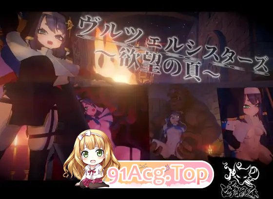 修女姐妹～欲望之页～V2.0.1 正式版 PC端 预览图