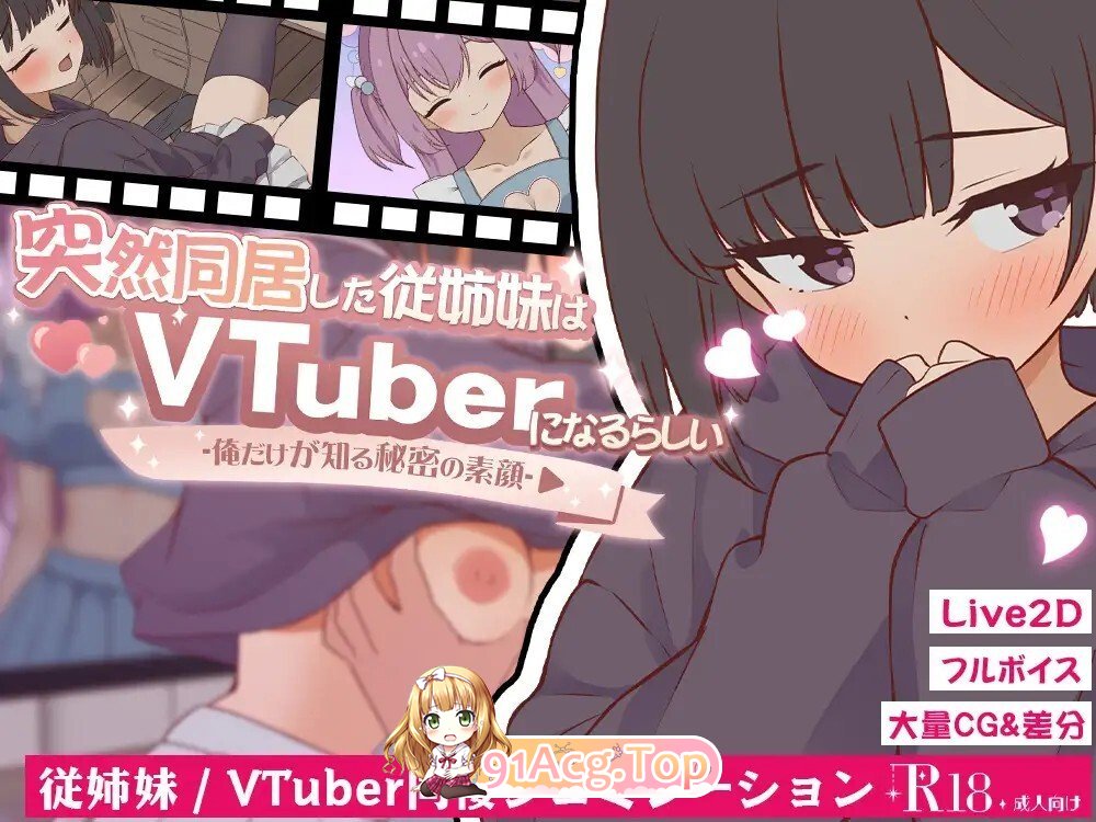 突然同居した従姉妹はVTuberになるらしい-俺だけが知る秘密の素顔 - v1.01 动态生肉版 PC端 日文原版 预览图