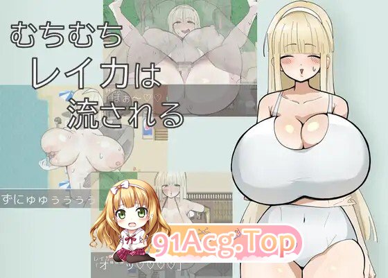 むちむちレイカは流される PC端 AI汉化更新版 预览图