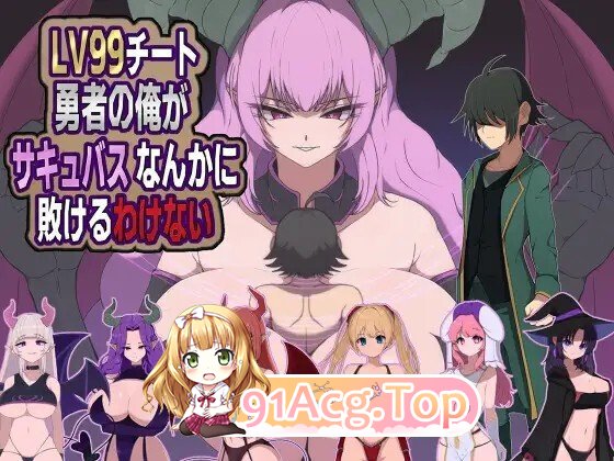 LV99チート勇者の俺がサキュバスなんかに敗けるわけない PC端 AI汉化版 预览图