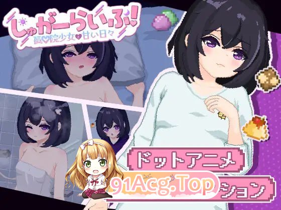 砂糖生活!～与孤儿院少女共度甜蜜时光/しゅがーらいふ! ～孤♡院少女と甘い日々～ 安卓端 AI汉化版 预览图