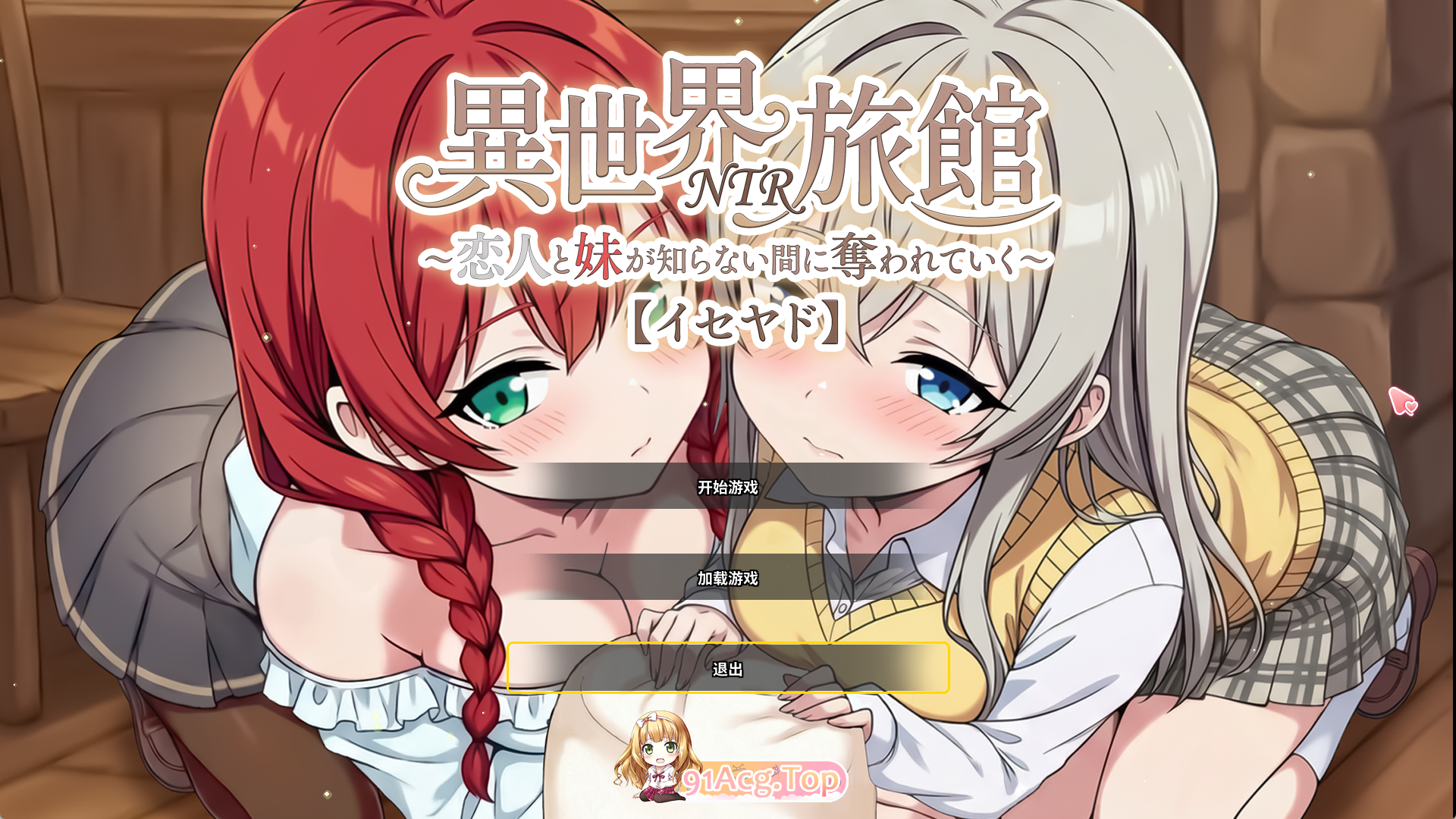 精品SLG/中文/NTR] 『异世界NTR旅馆 ～恋人和妹妹在不知不觉间被夺走～ [异世宿]』 V1.17 官方中文正式版 PC端 官中高清版 预览图
