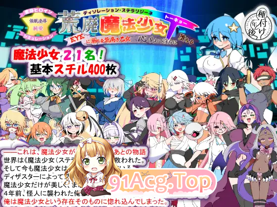 荒废魔法少女T——沉溺于EYE的高贵少女，心神紊乱、淫靡堕落 PC端 AI汉化版 预览图