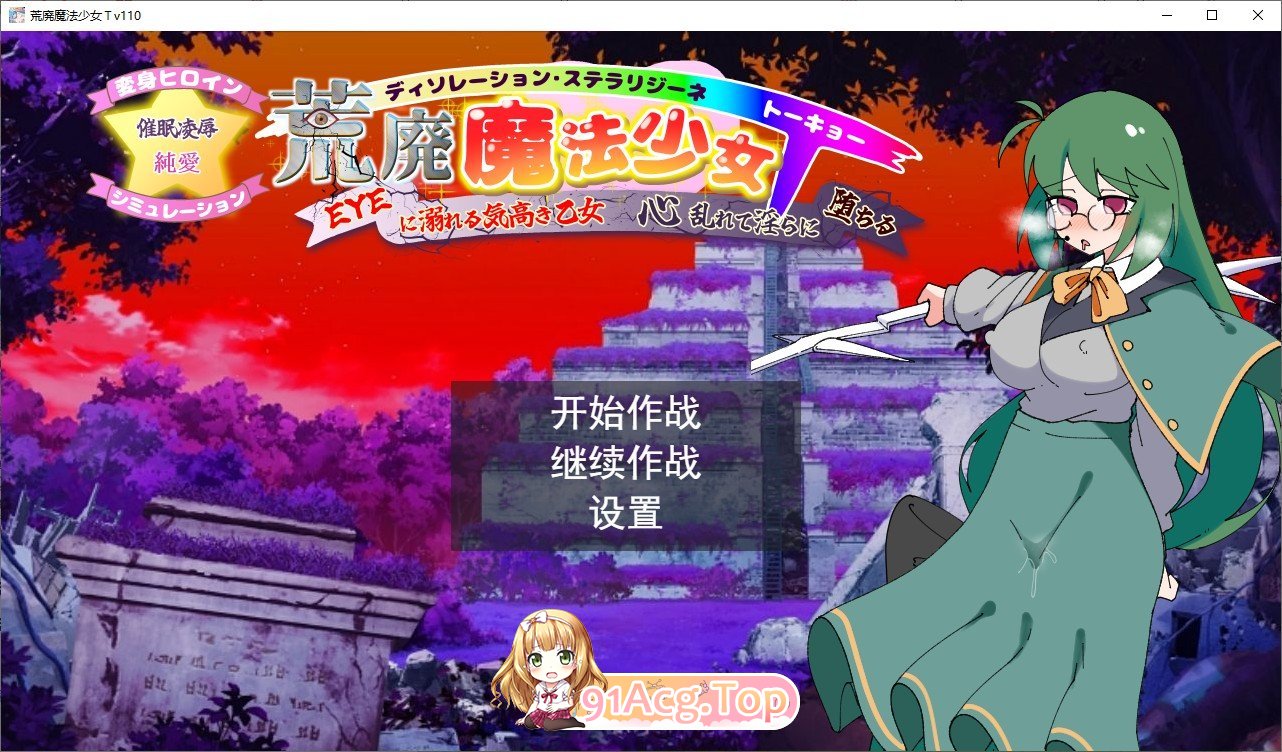 荒废魔法少女T——沉溺于EYE的高贵少女，心神紊乱、淫靡堕落V1.10 挂载AI汉化版 新汉化 PC端