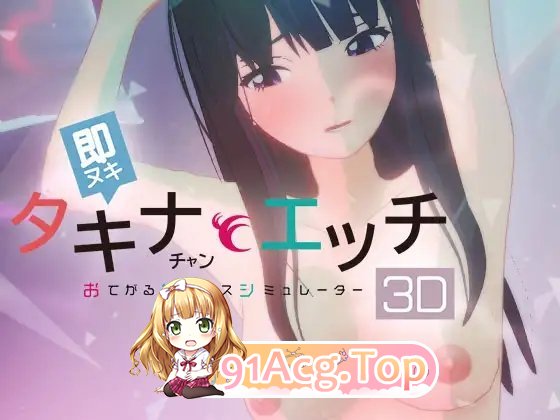 即拔即插 和小塔琪娜做爱-简易性爱模拟器3D-正式版 PC端 更新版 预览图