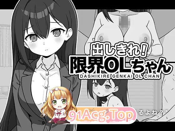 尽情宣泄！极限OL酱 出しきれ！限界OLちゃん 双端 AI汉化版 预览图