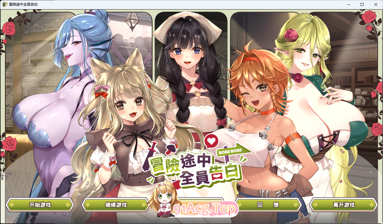 冒险途中全员告白 V1.67a 官方中文正式步兵版 双端 步兵 预览图