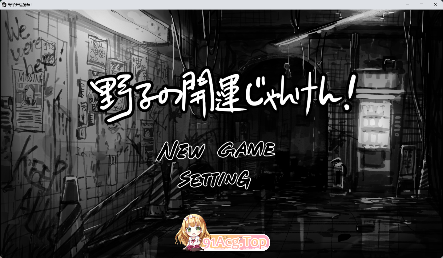 野子的开运猜拳！挂载AI汉化版 PC端 AI汉化更新版